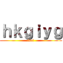 ｈｋｇｉｙｇ (fsaf)