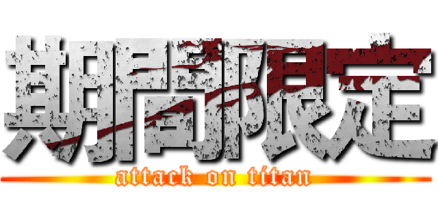 期間限定 (attack on titan)