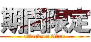期間限定 (attack on titan)