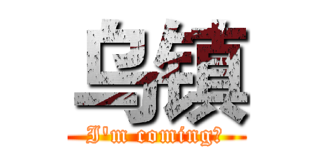 乌镇 (I'm coming！)
