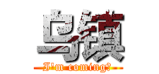 乌镇 (I'm coming！)