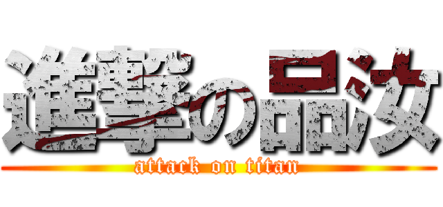進撃の品汝 (attack on titan)