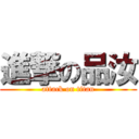進撃の品汝 (attack on titan)