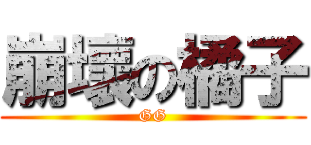 崩壞の橘子 (GG)