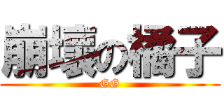 崩壞の橘子 (GG)