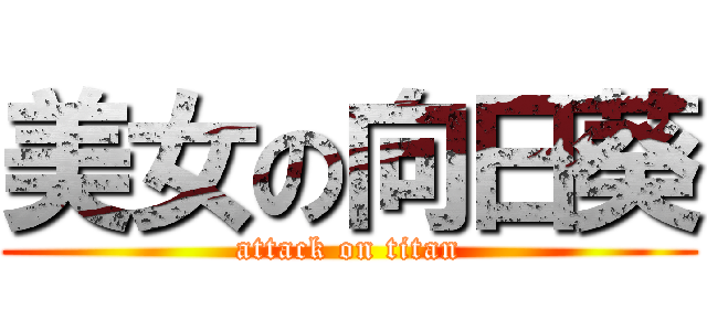 美女の向日葵 (attack on titan)