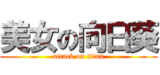 美女の向日葵 (attack on titan)