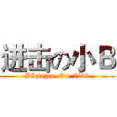 进击の小Ｂ (BIjiajun  On  7038)