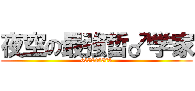 夜空の最強哲♂学家 (635025578)