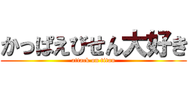 かっぱえびせん大好き (attack on titan)