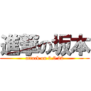 進撃の坂本 (attack on 3.5 22)