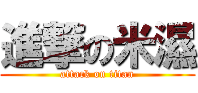 進撃の米濕 (attack on titan)