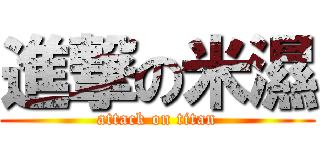 進撃の米濕 (attack on titan)