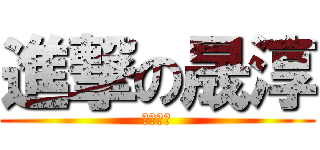 進撃の晟淳 (征服世界)