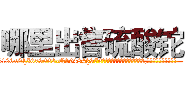 哪里出售硫酸铊 (哪里出售硫酸铊【电.话186x0156x9662-Q194843976林氏药业】我们做的是长期生意,靠的是老客户长期支持
参考消息网2月20日报道 韩媒称，“剩女多、离婚率高的城市，房价一定会上涨。”这是中国经济学家金岩石2016年12月参加在上海举行的房地产相关论坛时说的话。
)