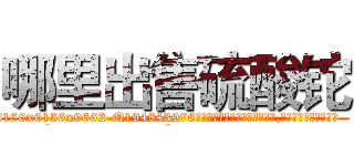 哪里出售硫酸铊 (哪里出售硫酸铊【电.话186x0156x9662-Q194843976林氏药业】我们做的是长期生意,靠的是老客户长期支持
参考消息网2月20日报道 韩媒称，“剩女多、离婚率高的城市，房价一定会上涨。”这是中国经济学家金岩石2016年12月参加在上海举行的房地产相关论坛时说的话。
)