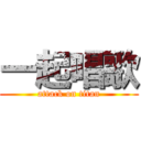 一起唱歌 (attack on titan)