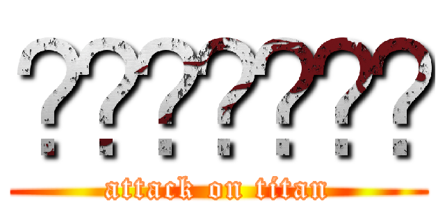 ㍇㍇㍇㍇㍇㍇㍇ (attack on titan)