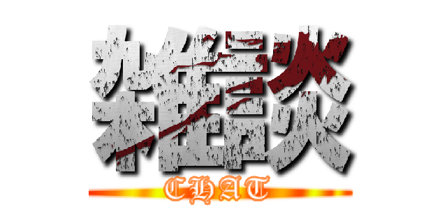 雑談 (CHAT)