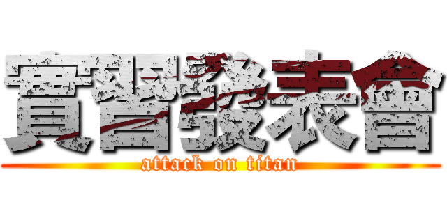 實習發表會 (attack on titan)
