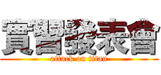 實習發表會 (attack on titan)