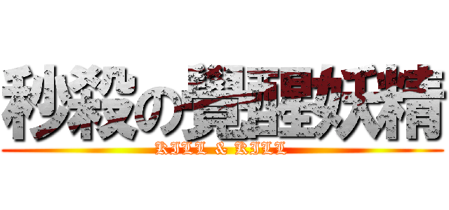 秒殺の覺醒妖精 (KILL & KILL)