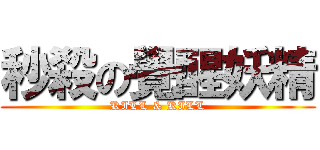 秒殺の覺醒妖精 (KILL & KILL)