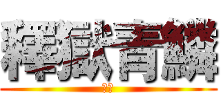 釋獄青鱗 (噩梦)