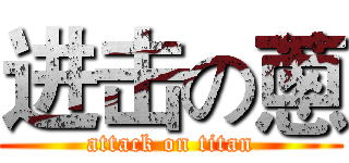 进击の蔥 (attack on titan)
