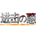 进击の蔥 (attack on titan)