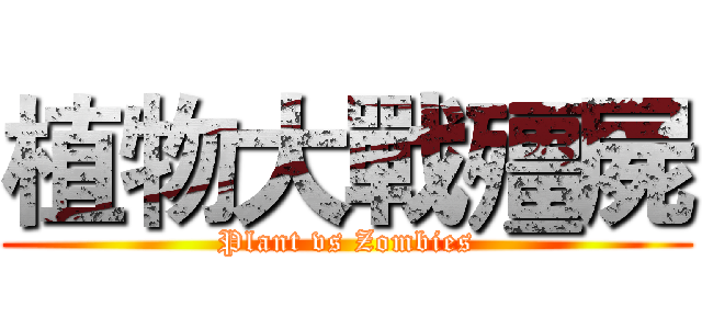 植物大戰殭屍 (Plant vs Zombies)