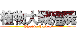 植物大戰殭屍 (Plant vs Zombies)