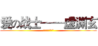 爱の战士——虚渊玄 (让世界充满“爱”)