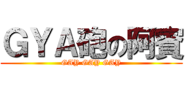 ＧＹＡ砲の阿賓 (GAY GAY GAY)