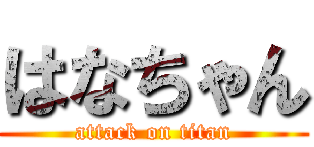 はなちゃん (attack on titan)