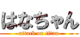 はなちゃん (attack on titan)