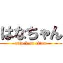 はなちゃん (attack on titan)