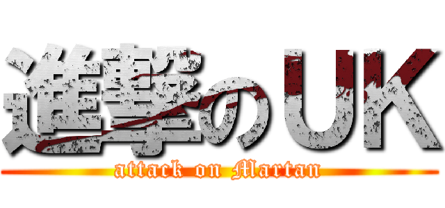 進撃のＵＫ (attack on Martan)