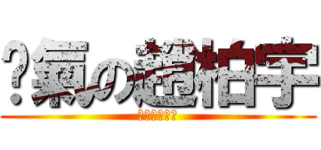 煞氣の趙柏宇 (我今天煞氣ㄛ)