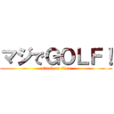 マジでＧＯＬＦ！ (attack on titan)