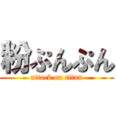 粉ぷんぷん (attack on titan)