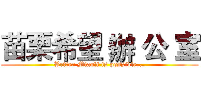 苗栗希望 辦 公 室 (Better Miaoli is possible...)