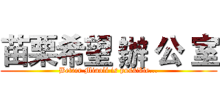 苗栗希望 辦 公 室 (Better Miaoli is possible...)