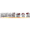 苗栗希望 辦 公 室 (Better Miaoli is possible...)