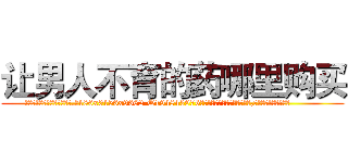 让男人不育的药哪里购买 (让男人不育的药哪里购买【电.话186x0156x9662-Q194843976林氏药业】我们做的是长期生意,靠的是老客户长期支持
参考消息网2月20日报道 韩媒称，“剩女多、离婚率高的城市，房价一定会上涨。”这是中国经济学家金岩石2016年12月参加在上海举行的房地产相关论坛时说的话。
)