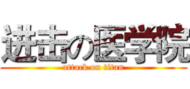 进击の医学院 (attack on titan)
