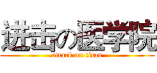 进击の医学院 (attack on titan)