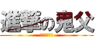 進撃の鬼父 (愛莉愛莉愛莉)
