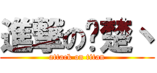 進撃の战楚丶 (attack on titan)