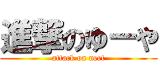 進撃のゆーや (attack on neet)